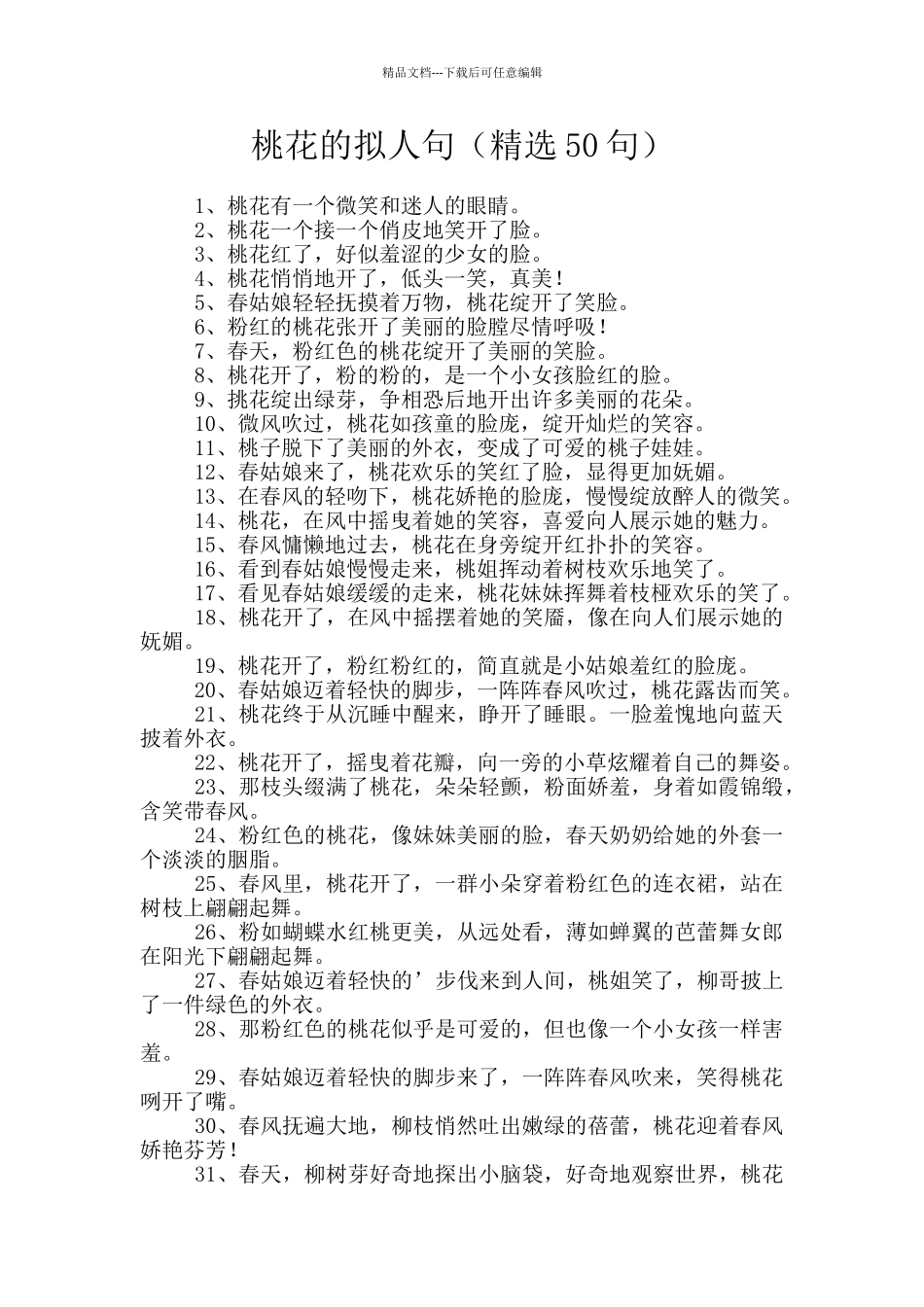 桃花的拟人句_第1页
