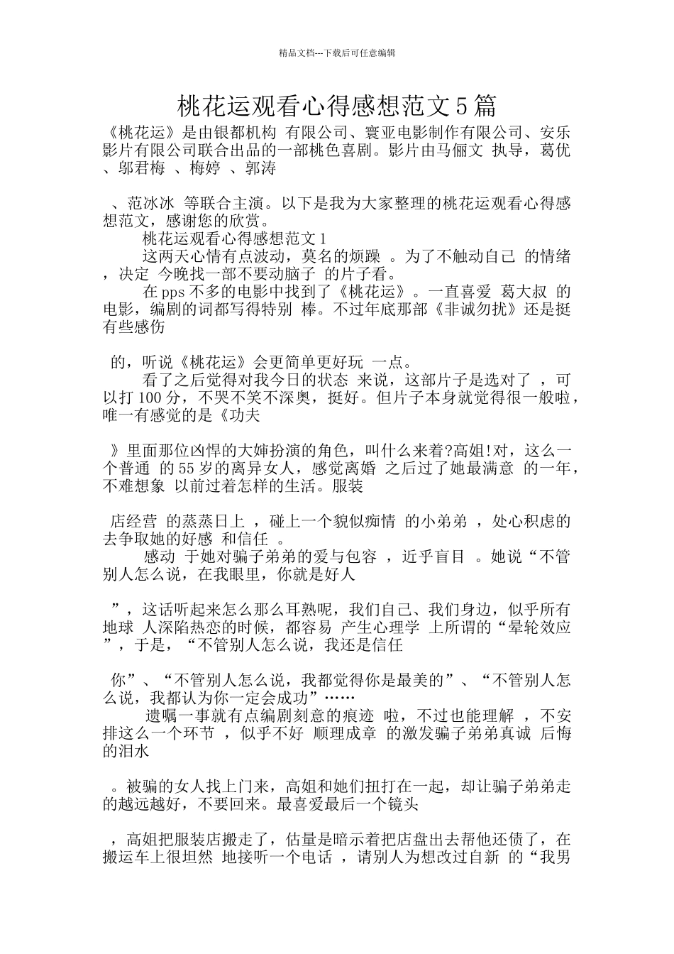 桃花运观看心得感想范文5篇_第1页