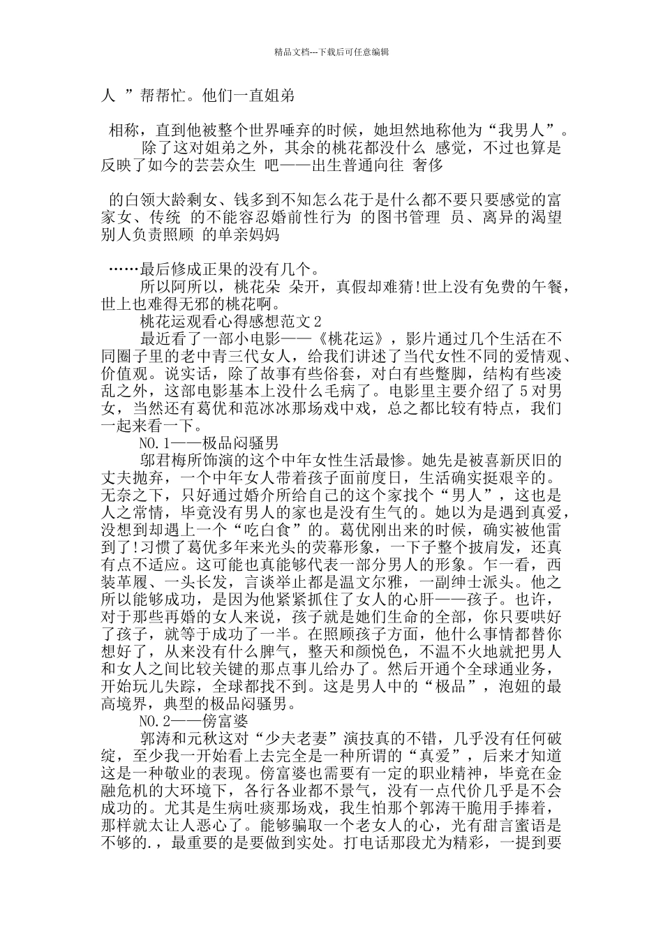 桃花运观看心得感想范文5篇_第2页