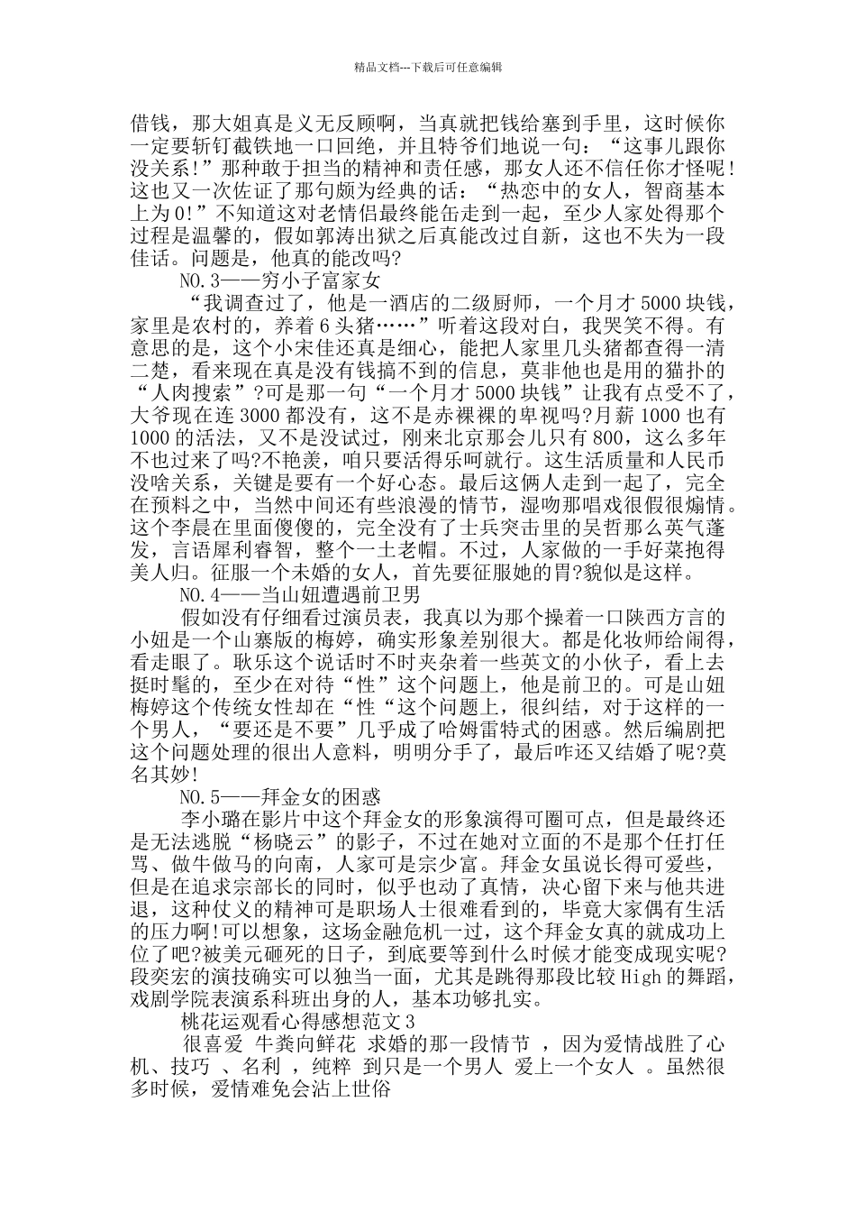 桃花运观看心得感想范文5篇_第3页
