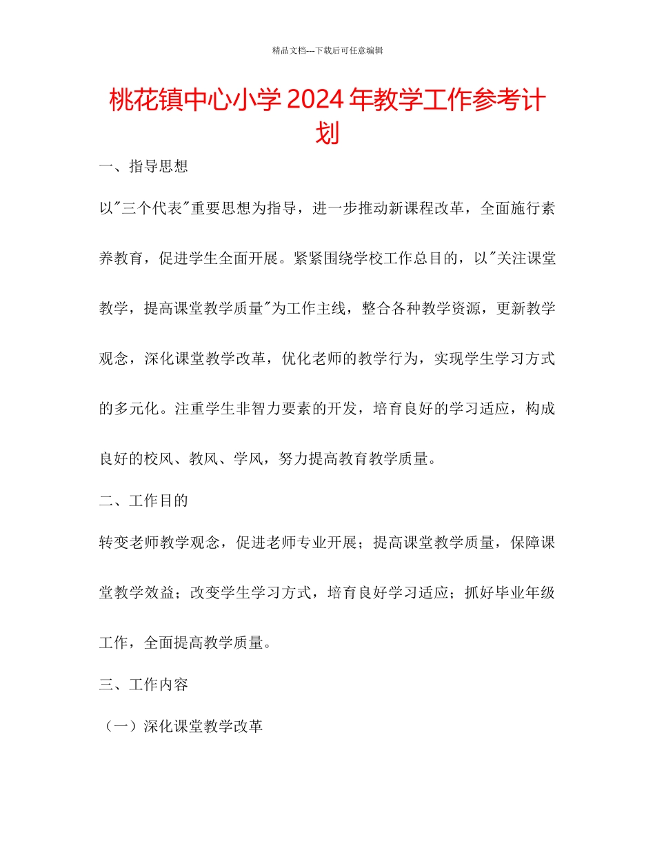 桃花镇中心小学年教学工作参考计划_第1页