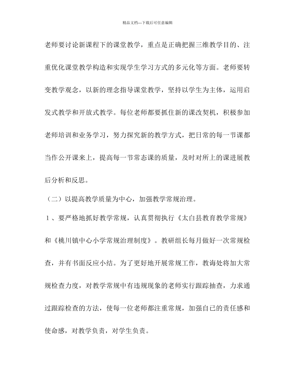 桃花镇中心小学年教学工作参考计划_第2页