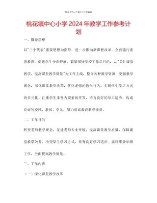 桃花镇中心小学年教学工作参考计划