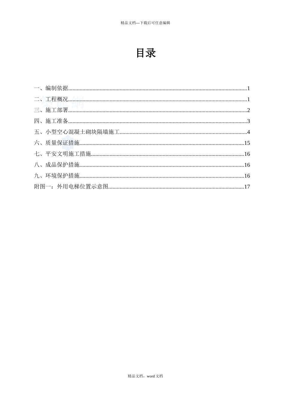 框架工程二次结构砌筑施工方案_第2页