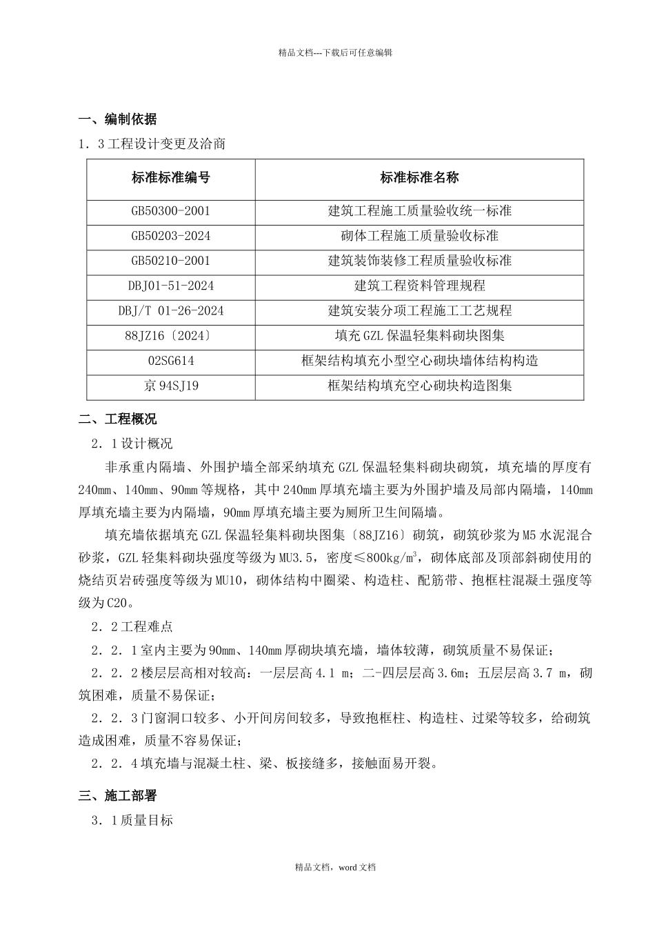 框架工程二次结构砌筑施工方案_第3页
