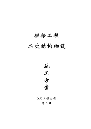 框架工程二次结构砌筑施工方案