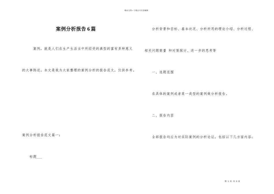 案例分析报告6篇_第1页