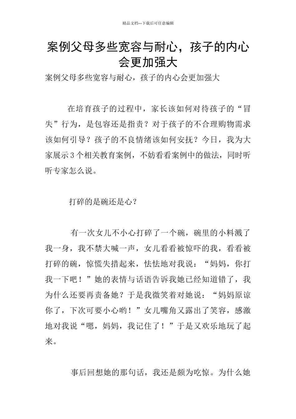 案例父母多些宽容与耐心_第1页