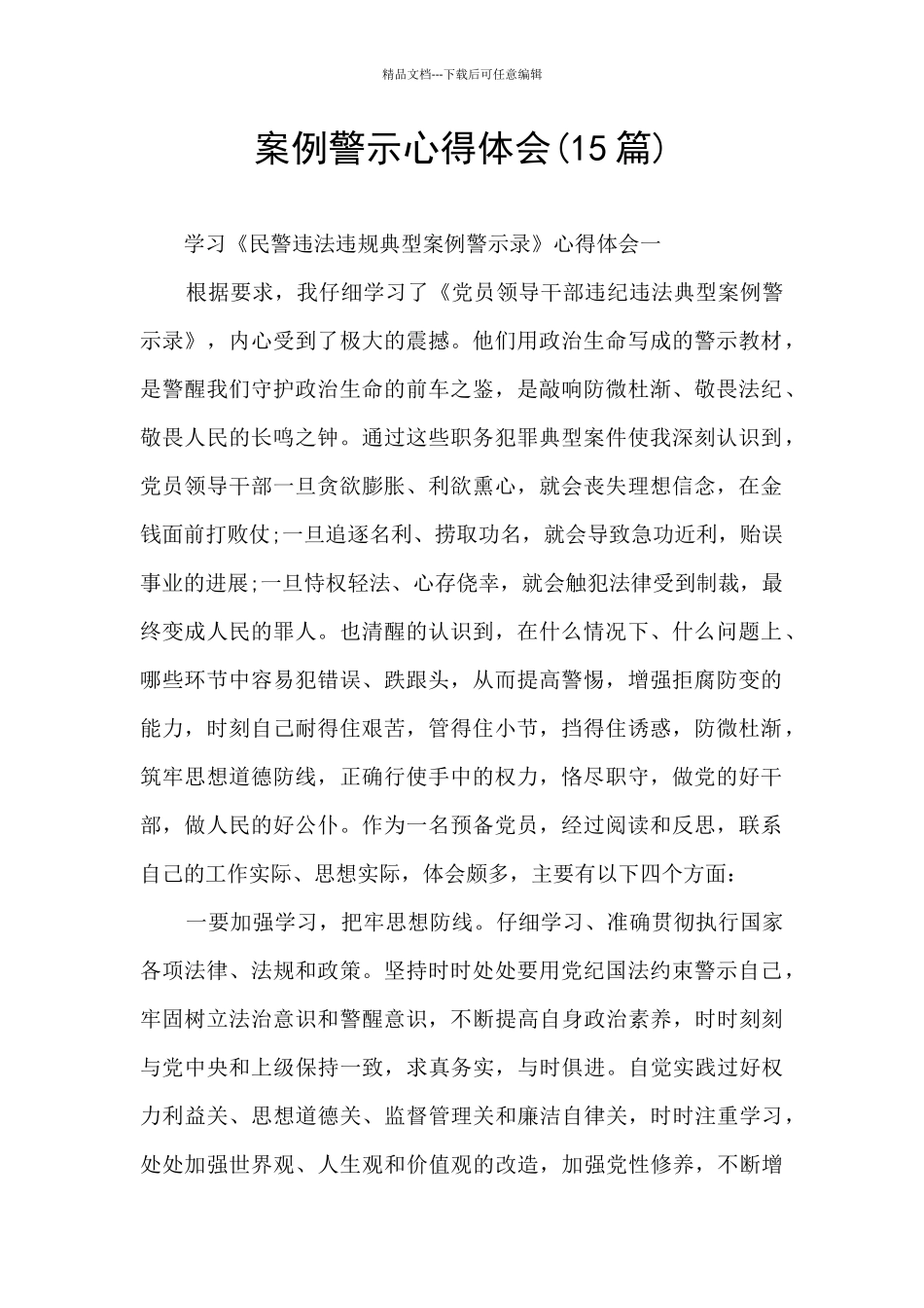 案例警示心得体会_第1页