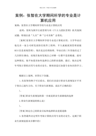 案例：张智在大学期间所学的专业是计算机应用