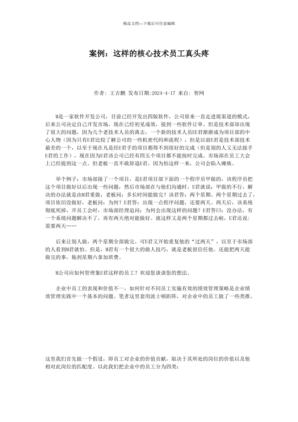 案例：这样的核心技术员工真头疼_第1页