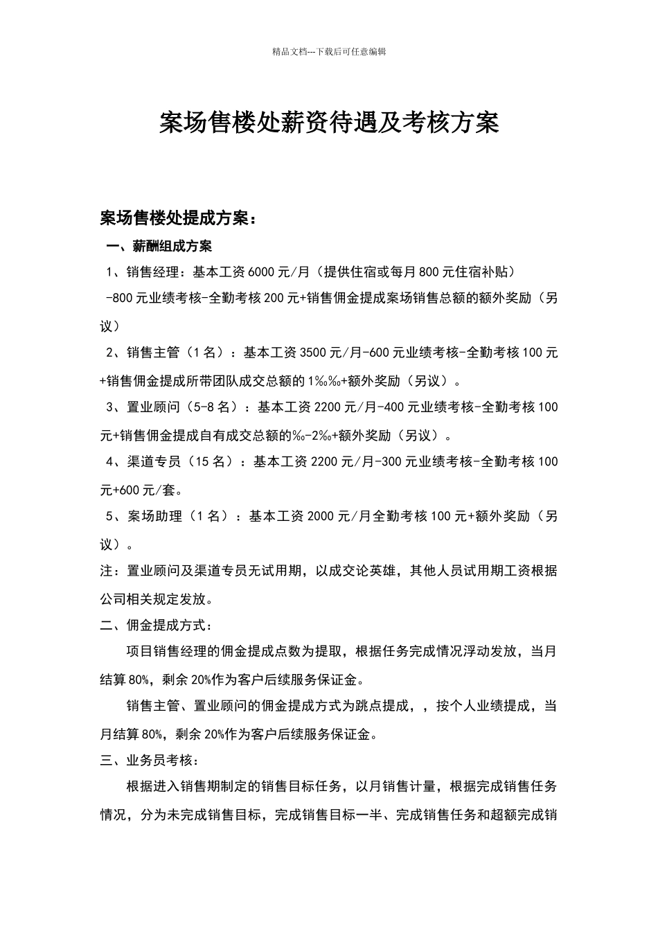 案场售楼处薪资待遇及考核方案)_第1页