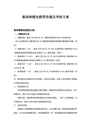 案场售楼处薪资待遇及考核方案)