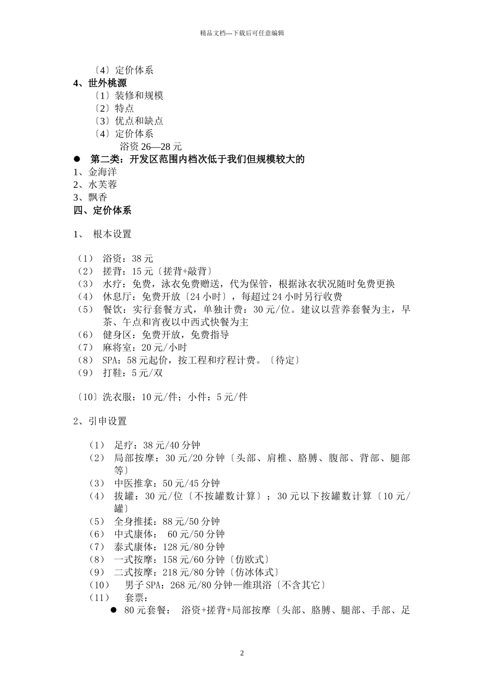 桑拿洗浴经营方案_第2页