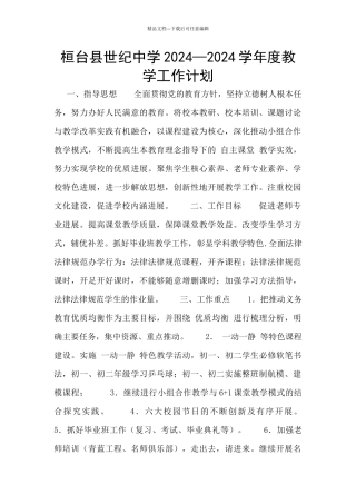 桓台县世纪中学2024—2024学年度教学工作计划