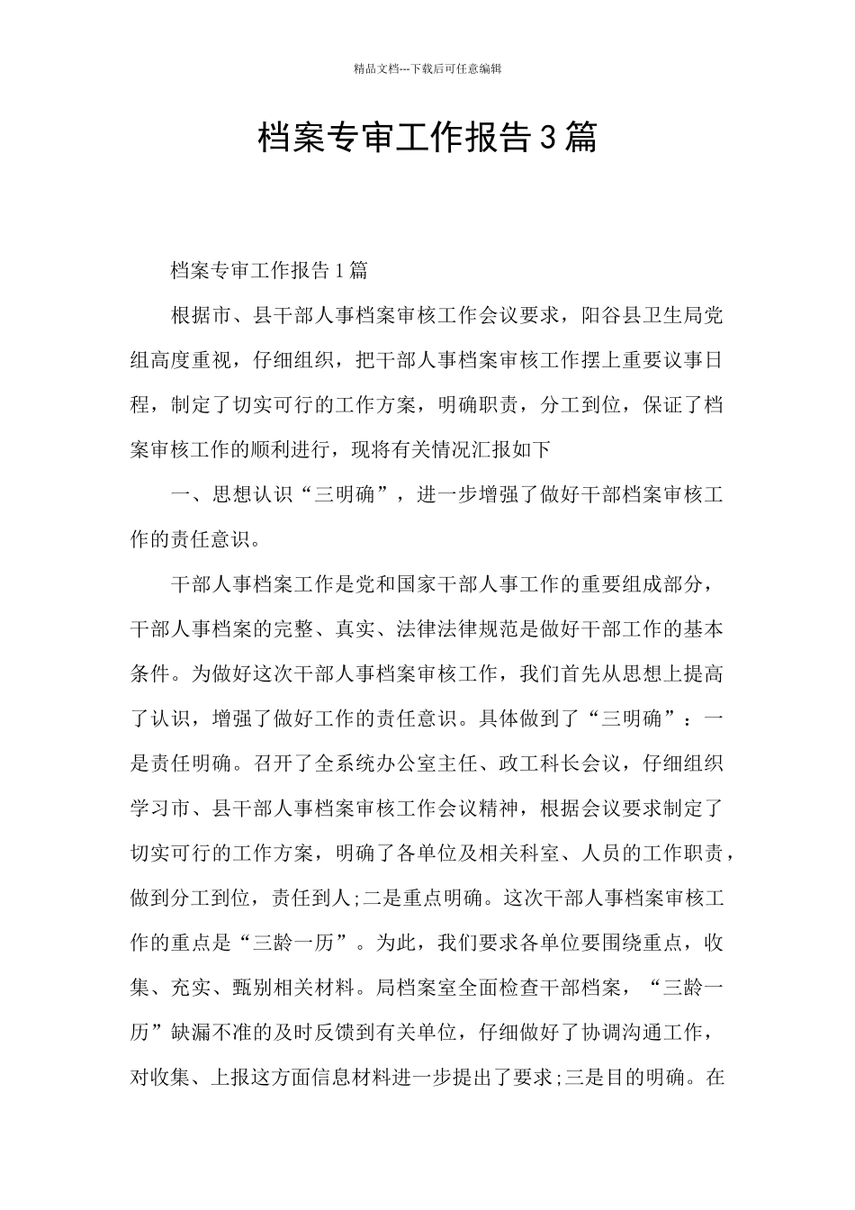 档案专审工作报告3篇_第1页
