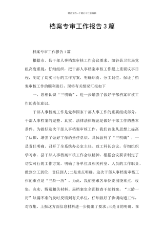 档案专审工作报告3篇