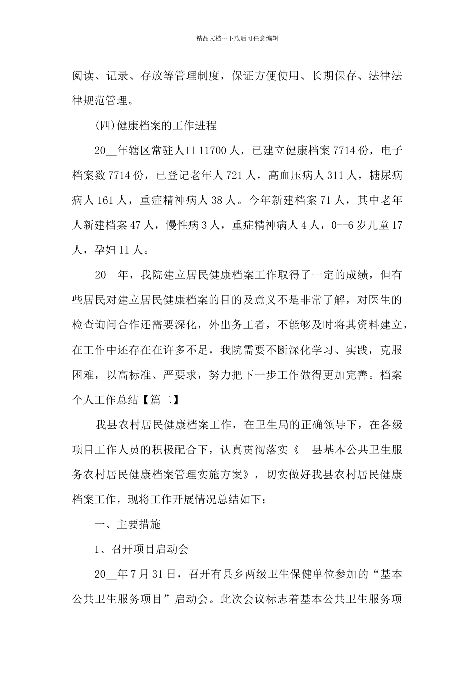 档案个人工作总结通用范本_第3页