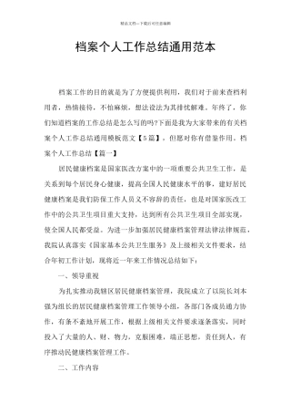 档案个人工作总结通用范本