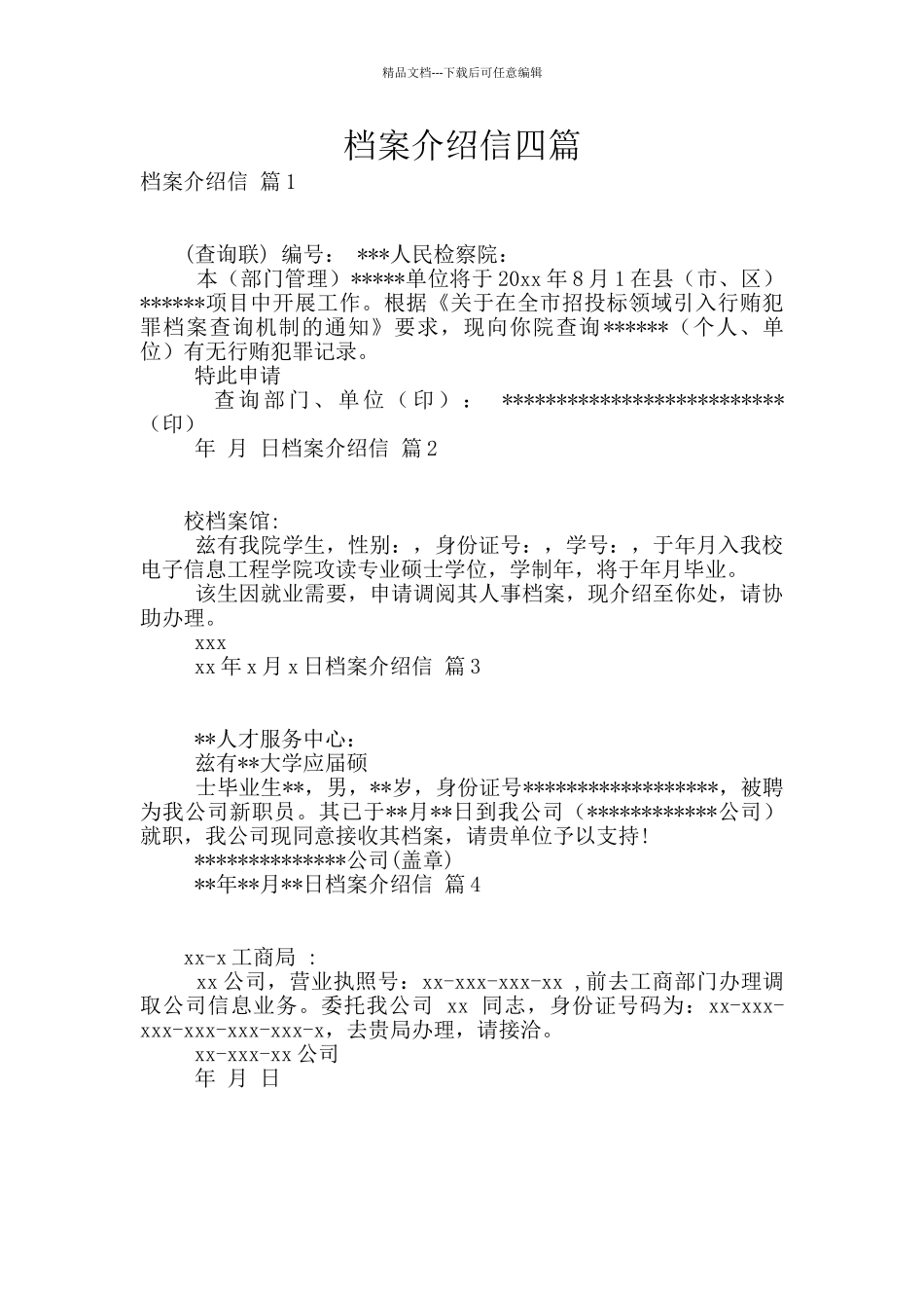 档案介绍信四篇_第1页