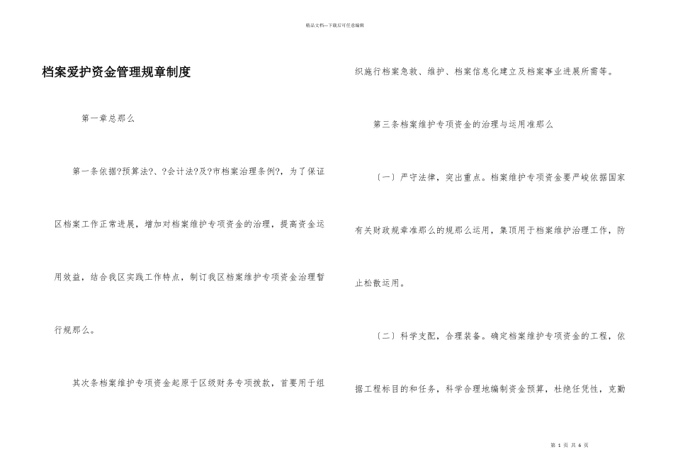 档案保护资金管理规章制度_第1页