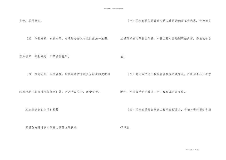 档案保护资金管理规章制度_第2页