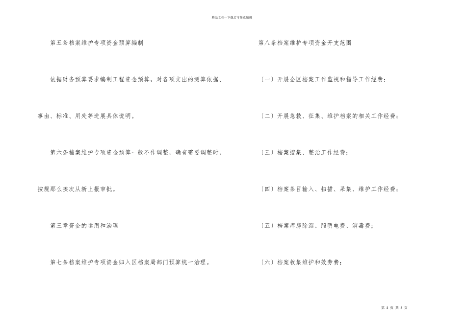 档案保护资金管理规章制度_第3页