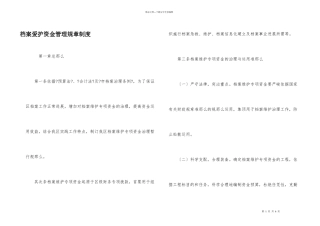 档案保护资金管理规章制度