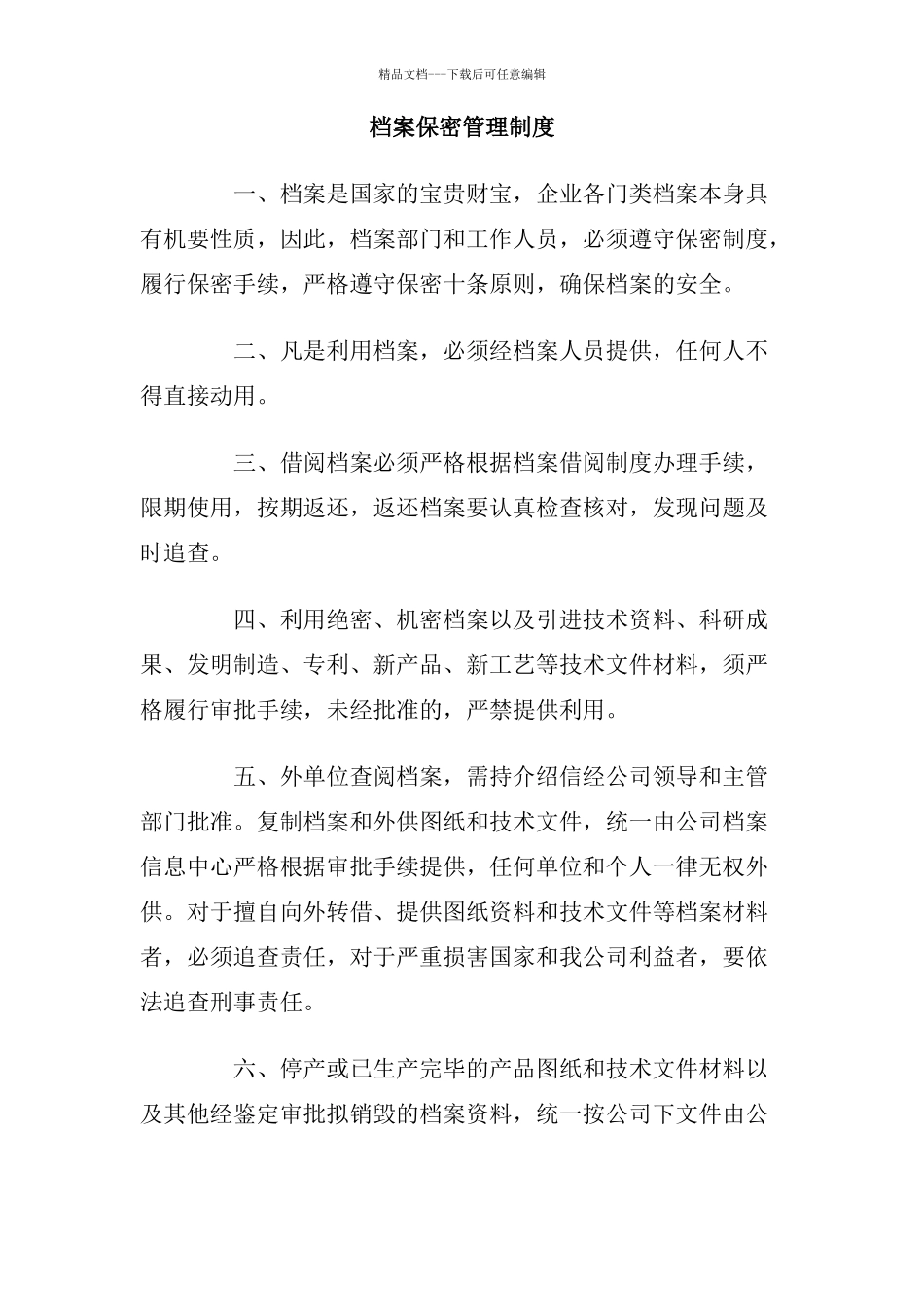 档案保密管理制度_第1页