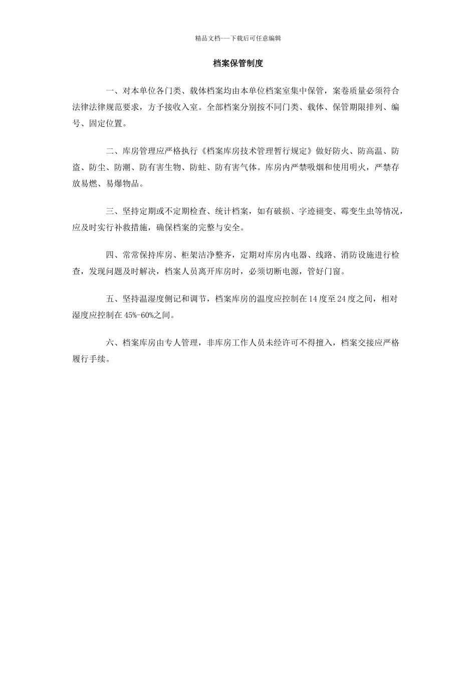 档案保管制度_第1页