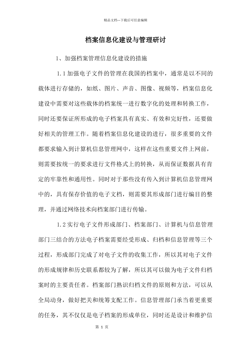 档案信息化建设与管理研讨_第1页