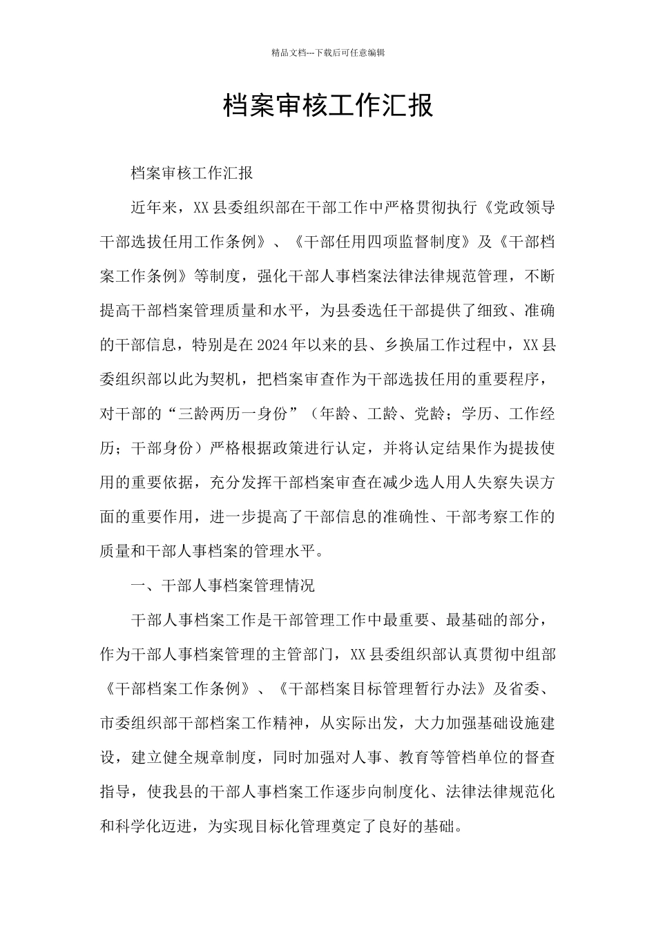 档案审核工作汇报_第1页