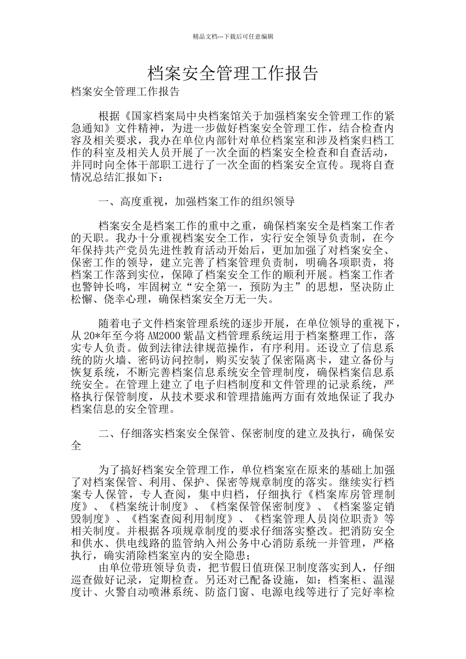 档案安全管理工作报告_第1页