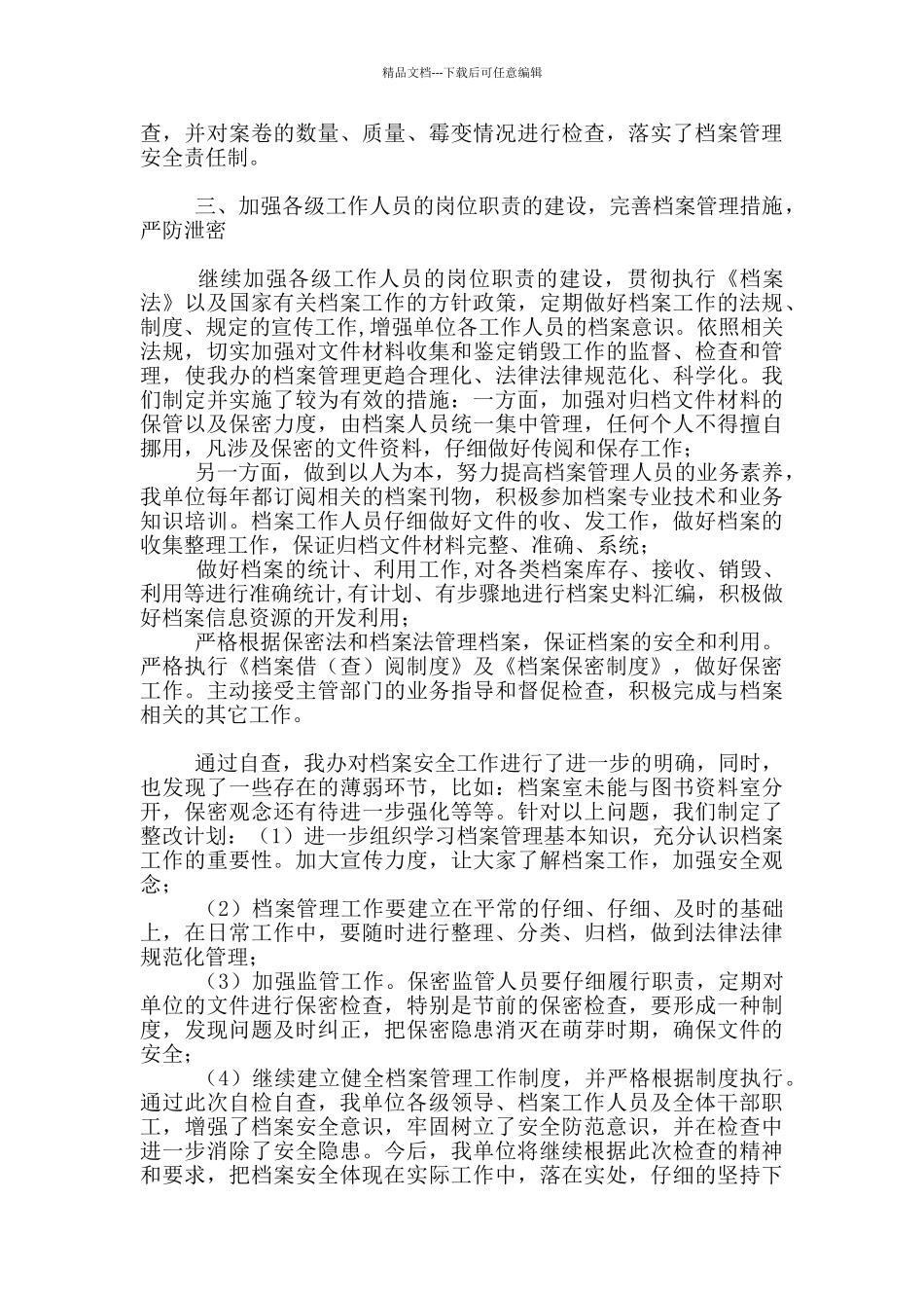 档案安全管理工作报告_第2页