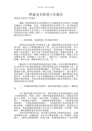 档案安全管理工作报告