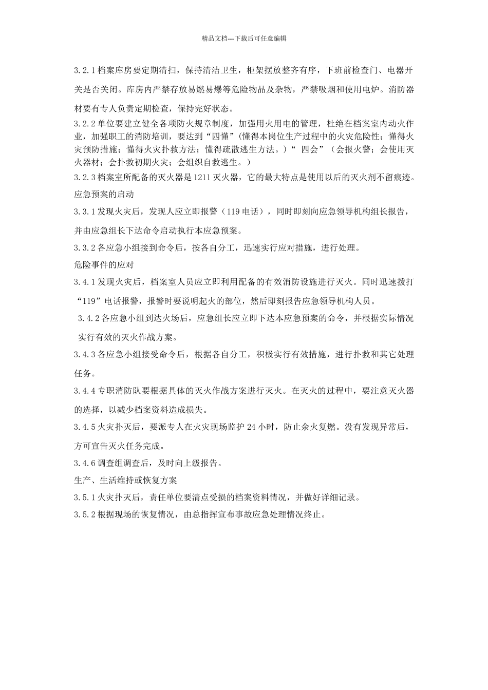 档案室火灾应急预案_第3页