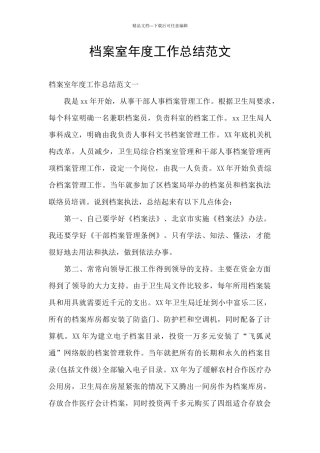 档案室年度工作总结范文