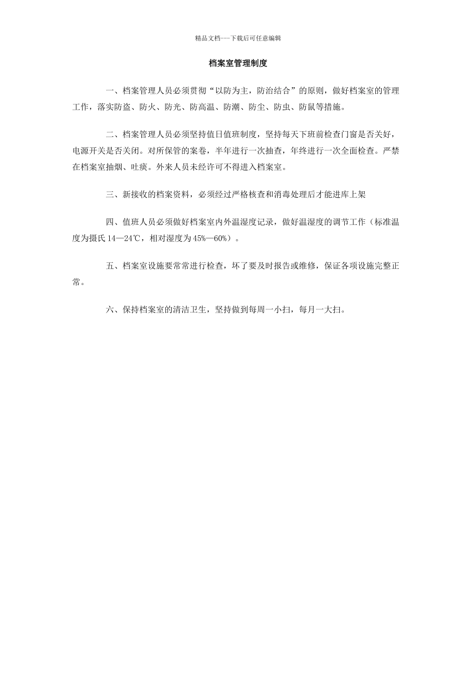 档案室管理制度_第1页