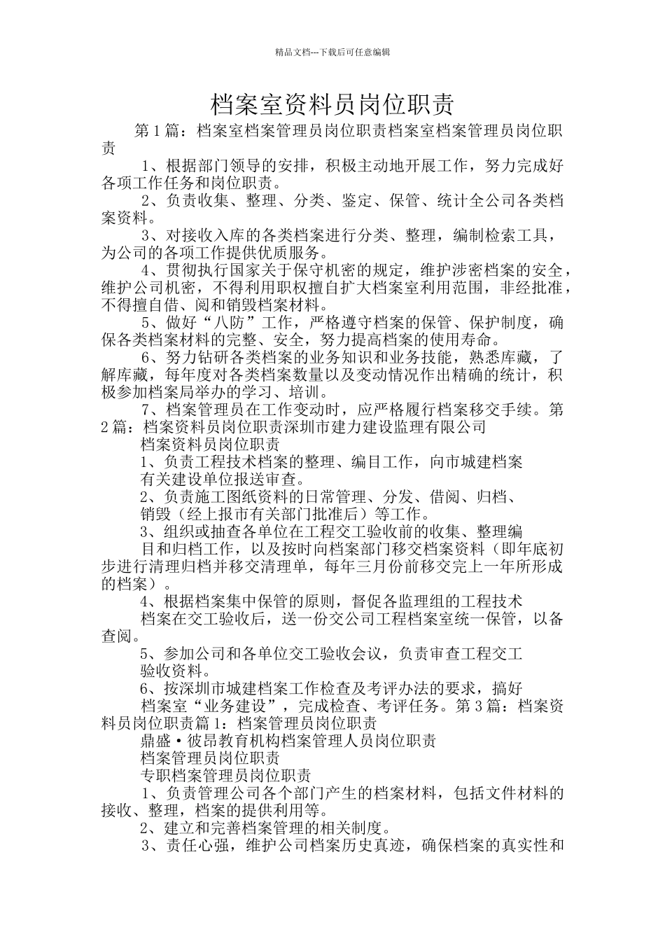 档案室资料员岗位职责_第1页