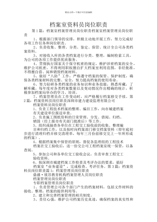 档案室资料员岗位职责