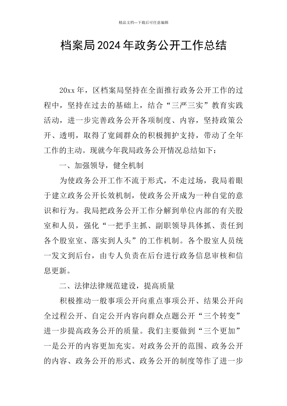 档案局2024年政务公开工作总结_第1页