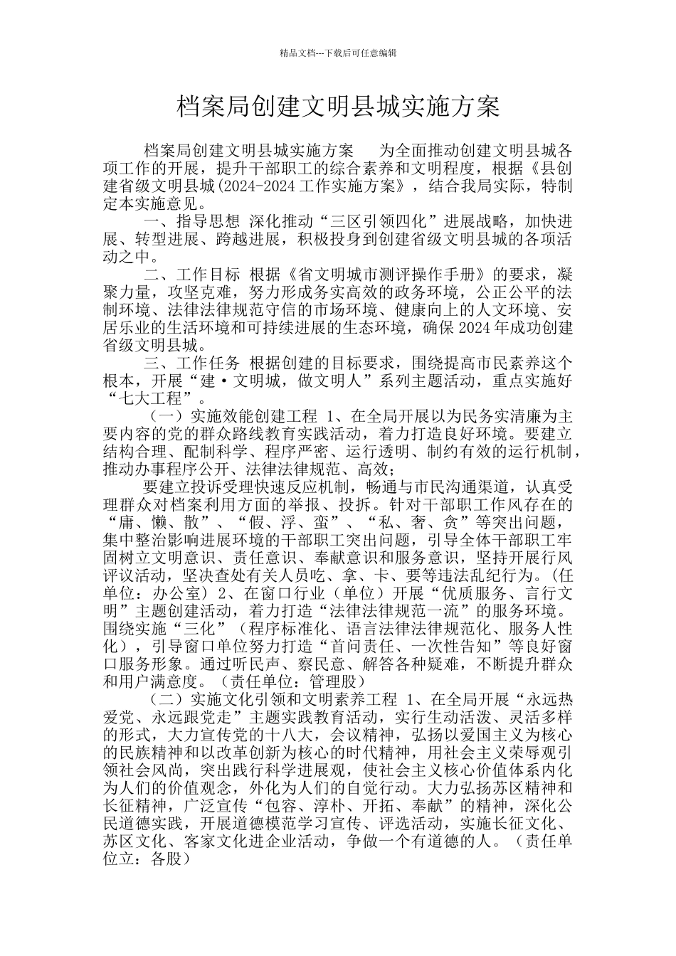 档案局创建文明县城实施方案_第1页