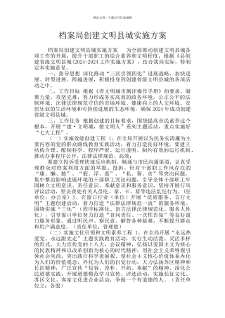 档案局创建文明县城实施方案