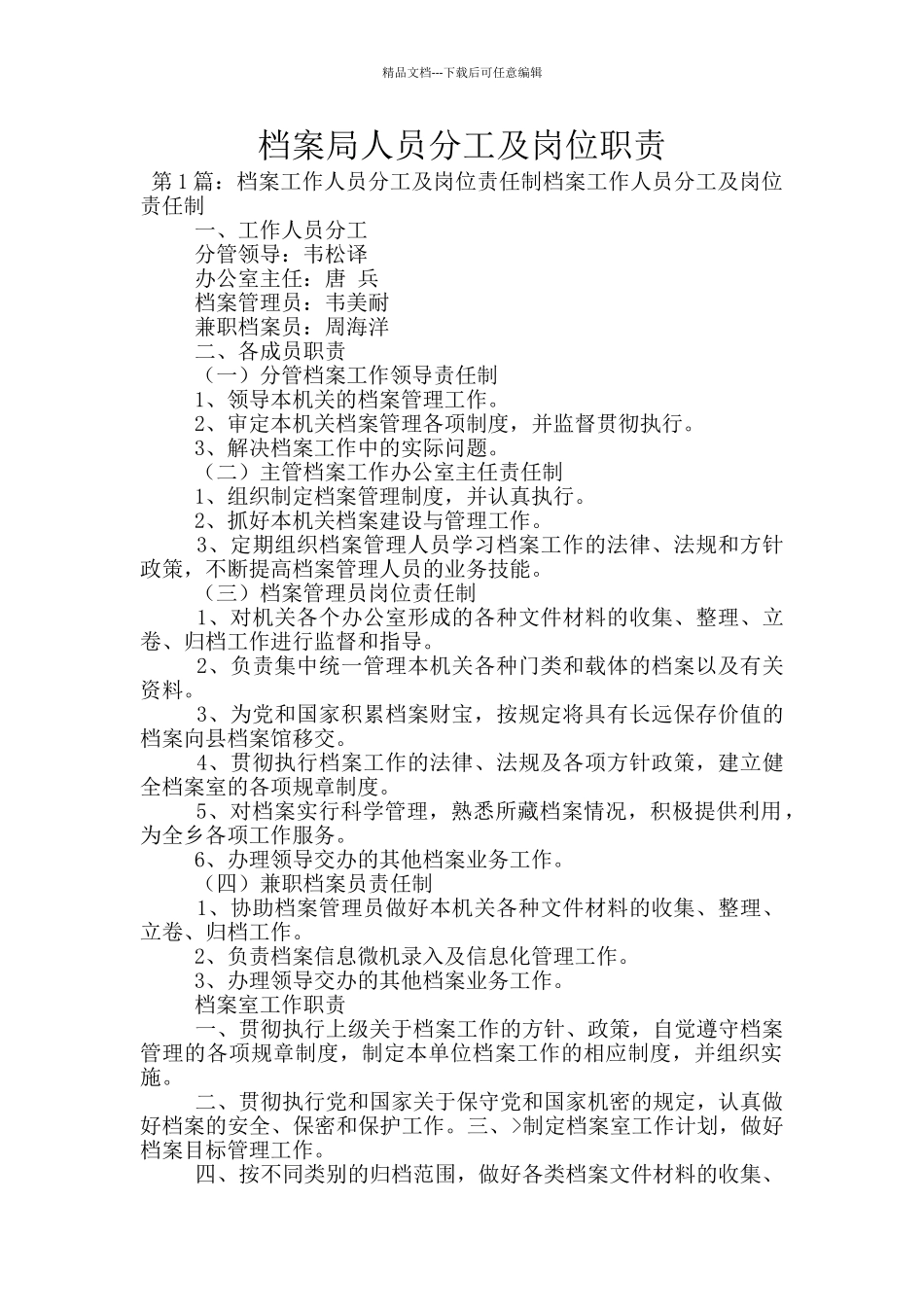 档案局人员分工及岗位职责_第1页