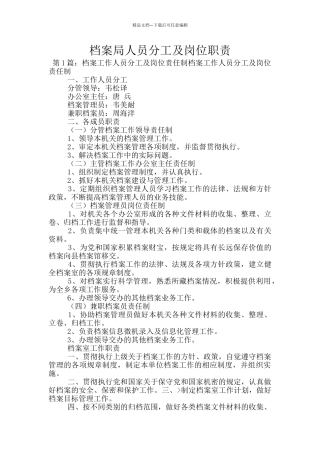 档案局人员分工及岗位职责