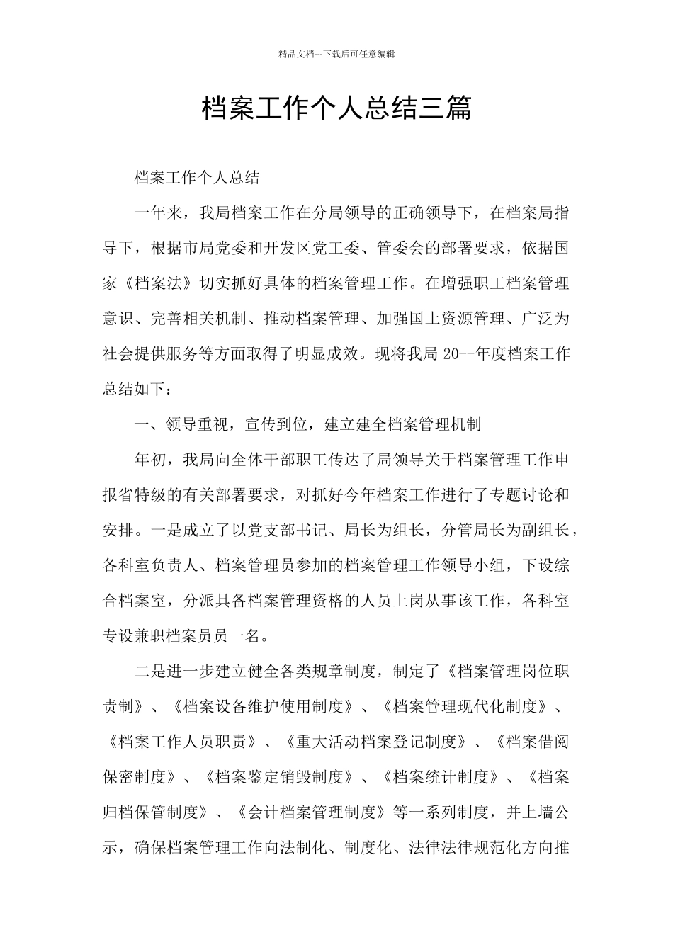 档案工作个人总结三篇_第1页