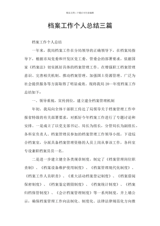 档案工作个人总结三篇