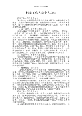 档案工作人员个人总结