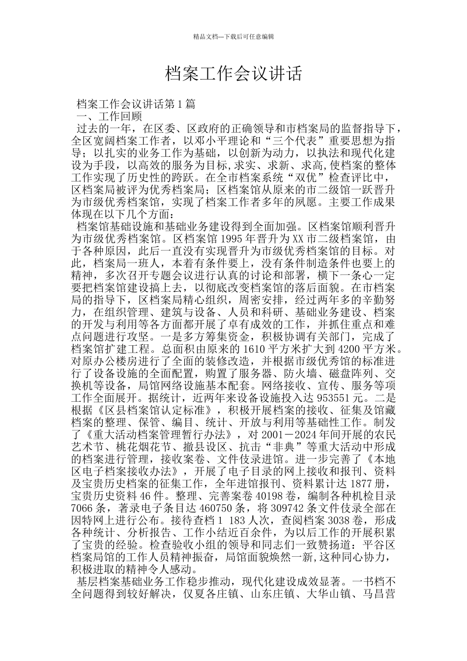 档案工作会议讲话_第1页