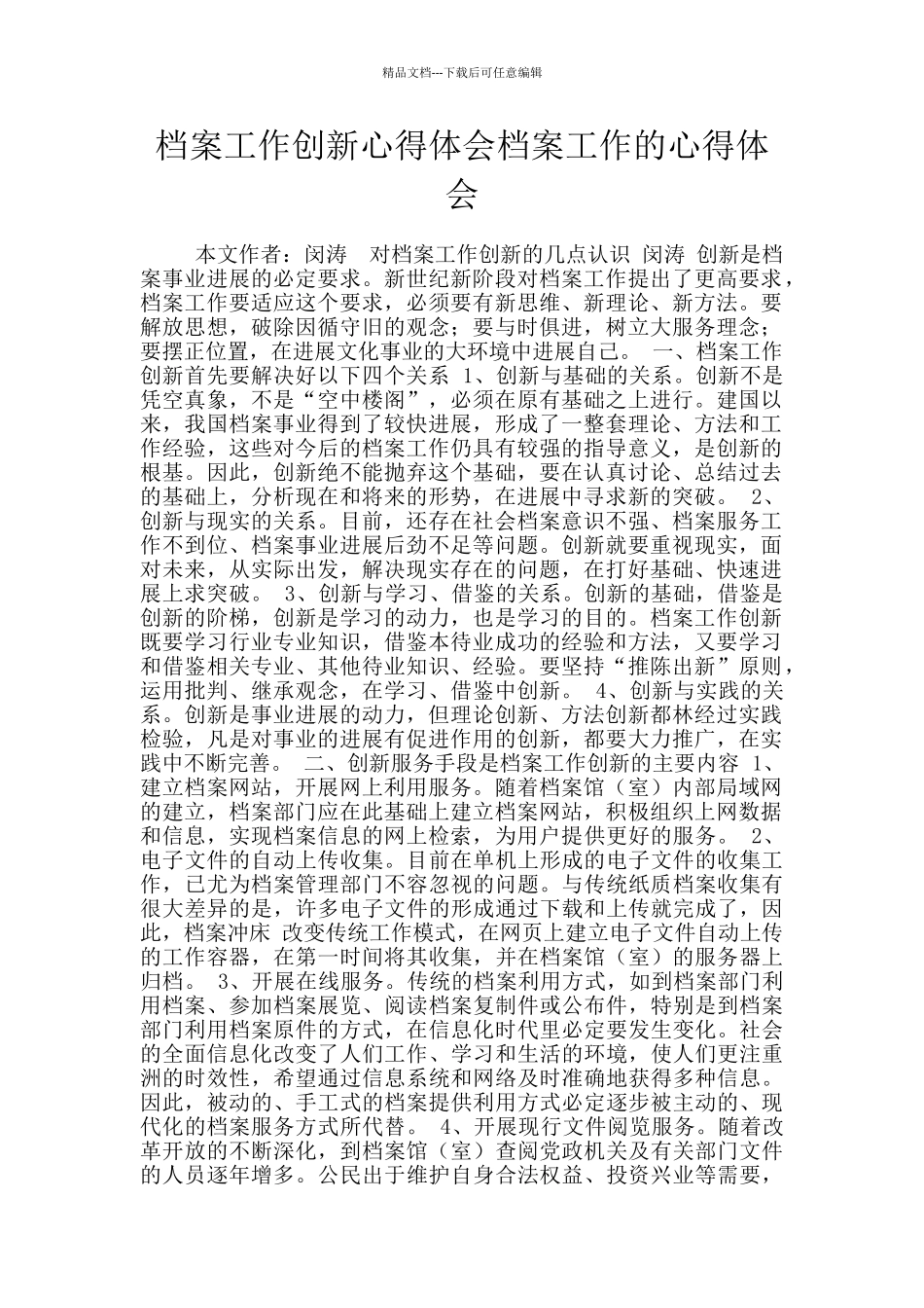 档案工作创新心得体会档案工作的心得体会_第1页